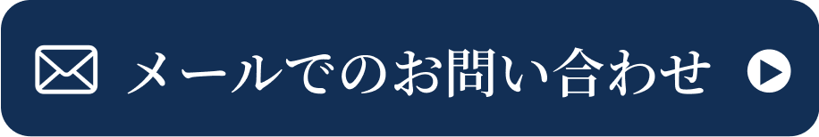 メールのお問い合わせ画像